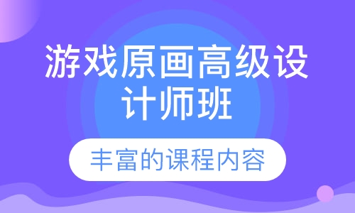 游戏原画高级设计师班