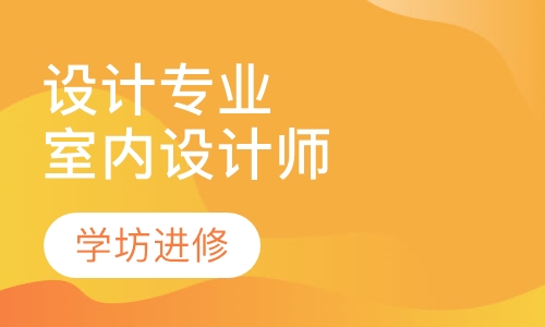 设计专业全科班室内设计师