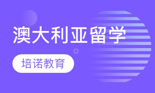 澳大利亚留学