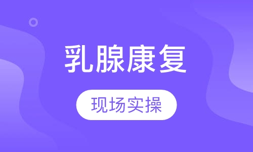 乳腺康复特色培训
