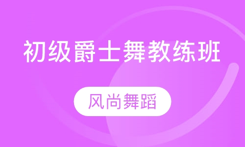 初级爵士舞教练班