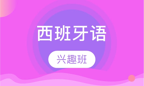 西班牙语兴趣班