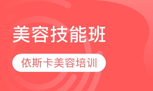 技能班