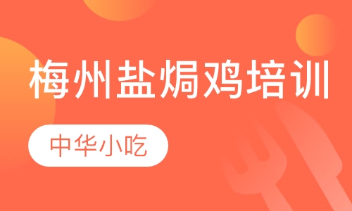 梅州盐焗鸡培训