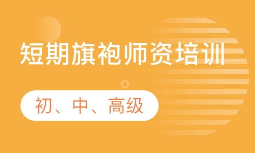短期旗袍（初、中、高级）师资培训