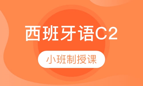 西班牙语C2