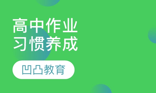 高中作业习惯养成班