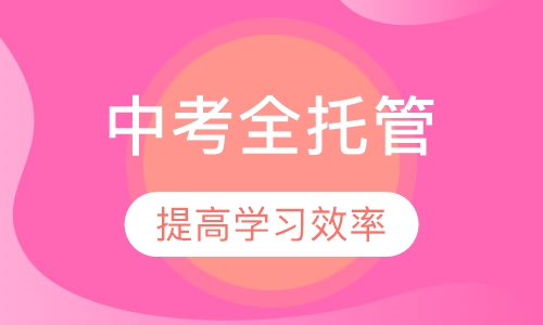 中考全托管
