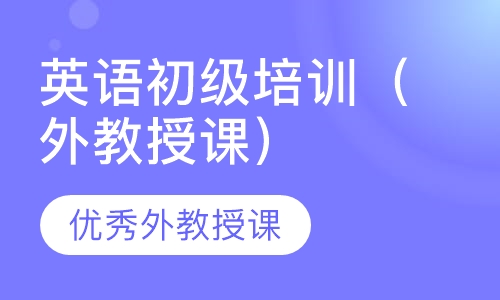 英语初级培训（外教授课）