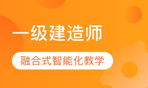 一级建造师