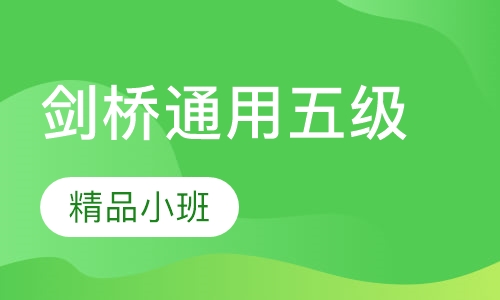 剑桥通用五级