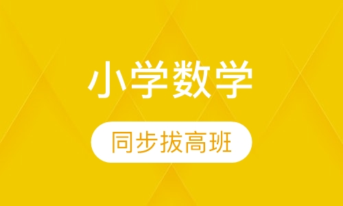 小学数学同步拔高班