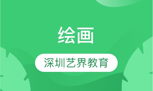 绘画