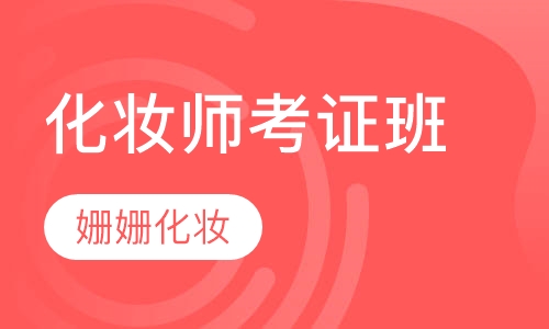 化妆师考证班