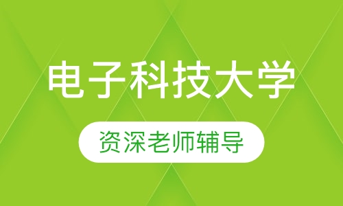 电子科技大学