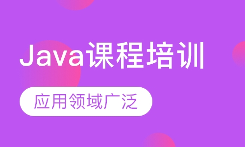 Java课程培训