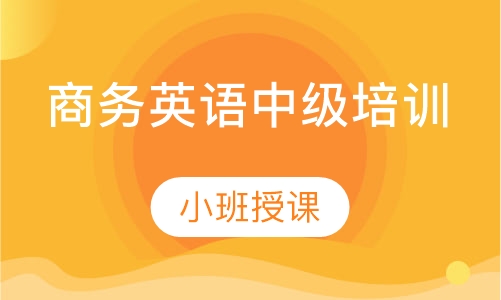 商务英语中级培训课程