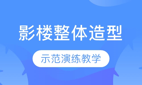 影楼整体造型课程【4周】