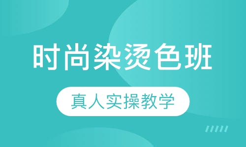 国际联盟时尚染烫色班