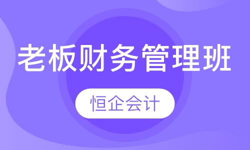老板财务管理班