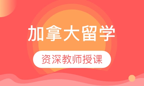 加拿大留学
