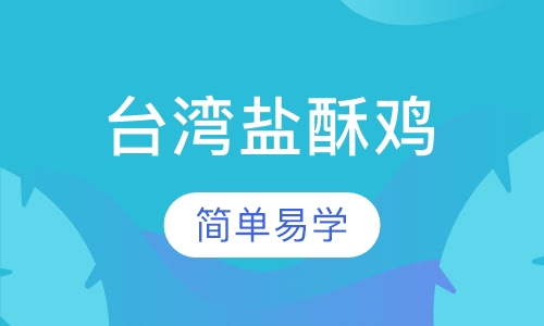 台湾盐酥鸡培训