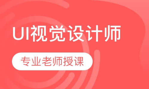 UI视觉设计师
