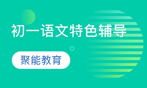 初一语文特色辅导课程