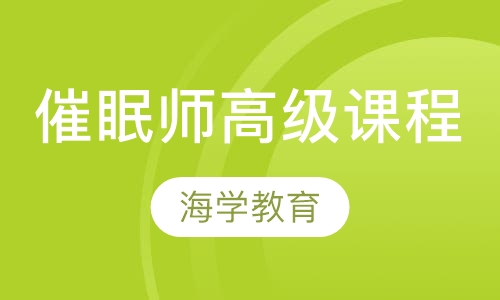 催眠师高级课程