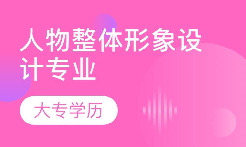 人物整体形象设计专业