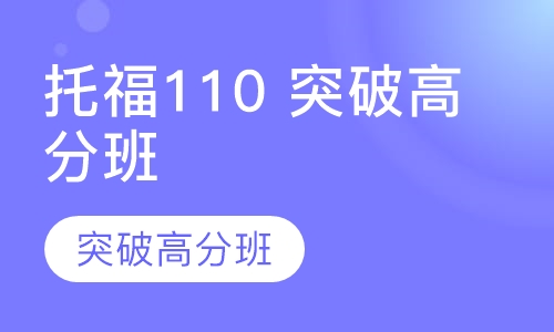 托福110 突破高分班