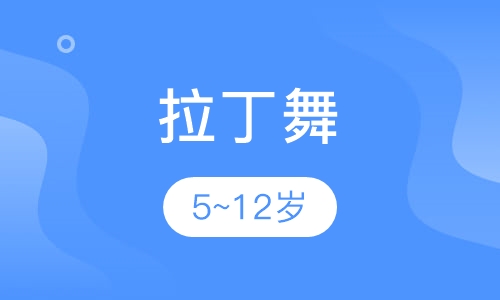 拉丁舞5~12岁