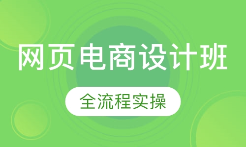 网页电商设计班