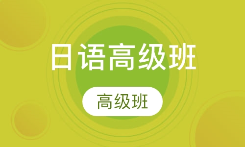日语高级班
