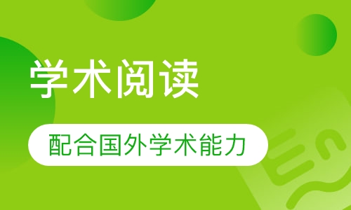 学术阅读