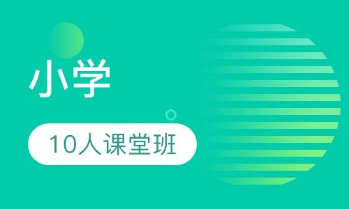 小学10人课堂班
