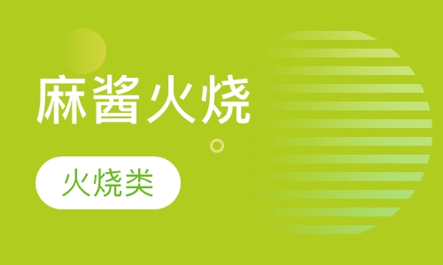 麻酱火烧