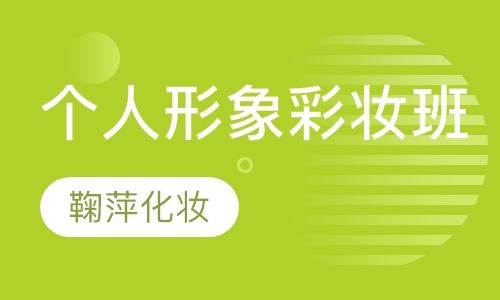 个人形象彩妆班