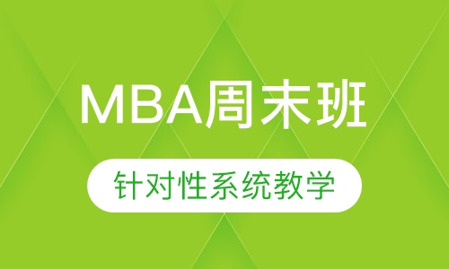 MBA周末班-管理类联考考研辅导