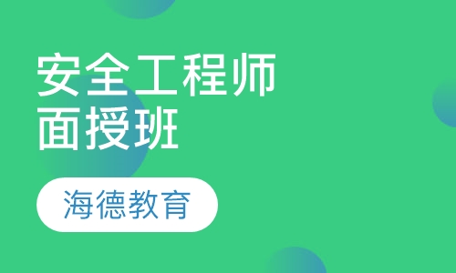 安全工程师面授班