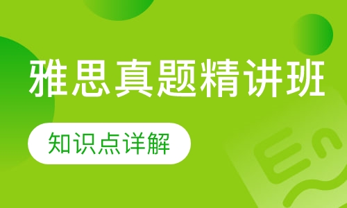 雅思真题精讲班