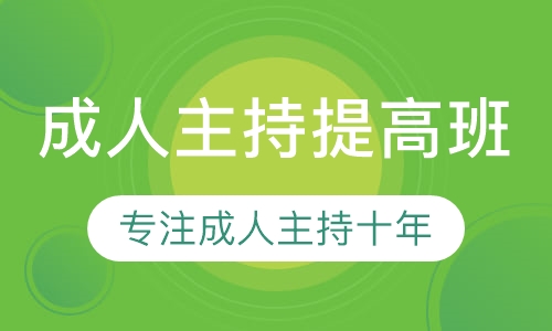 成人主持提高班
