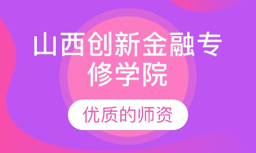 山西创新金融专修学院