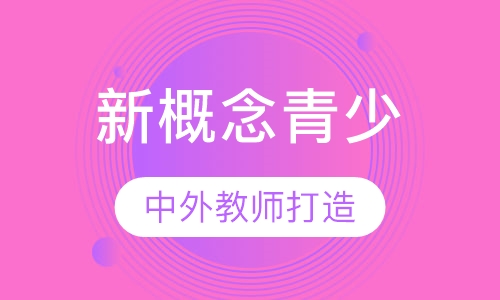 新概念青少版精品课程