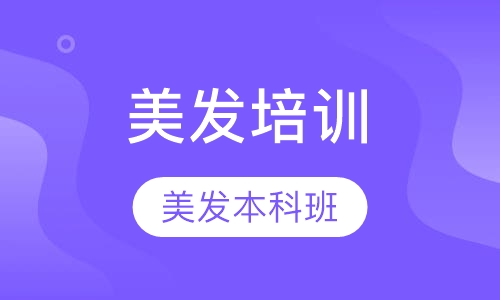 美发本科班