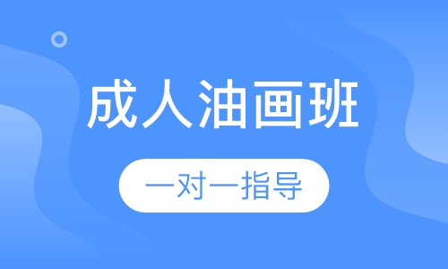 成人油画班