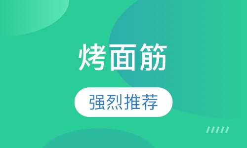 烤面筋