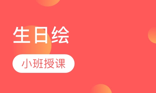 生日绘