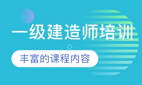 一级建造师培训