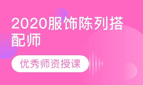 2020 服饰陈列搭配师课程6.0